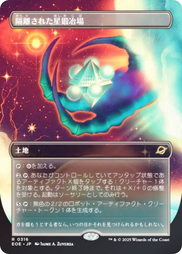 【FOIL/ボーダーレス版】マジックザギャザリング EOE JP 0316 隔離された星鍛冶場 (日本語版 レア) 久遠の終端 (MTG)