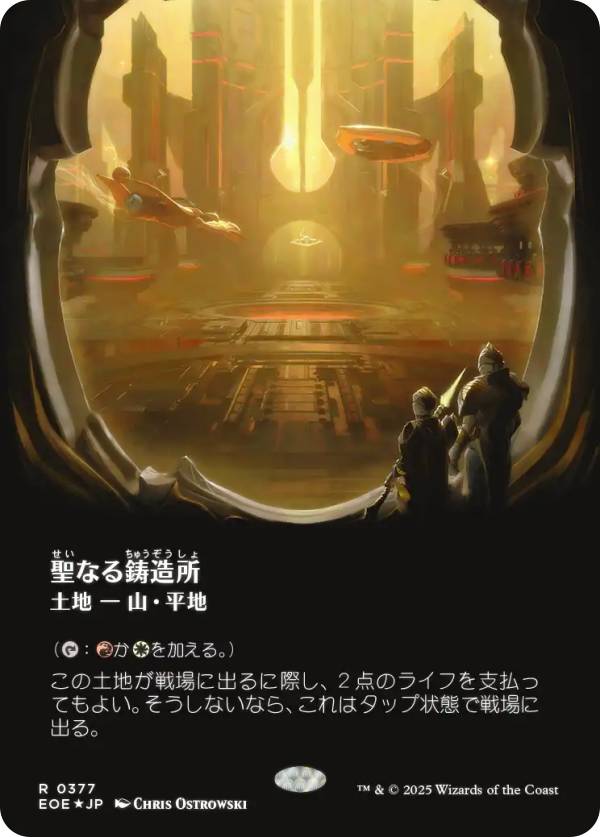 【ギャラクシー FOIL/ボーダーレス版】マジックザギャザリング EOE JP 0377 聖なる鋳造所 (日本語版 レア) 久遠の終端 (MTG)