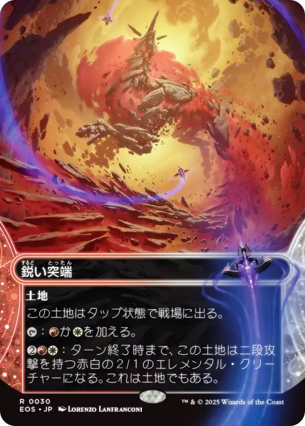 【ボーダーレス版】マジックザギャザリング EOS JP 0030 鋭い突端 (日本語版 レア) 久遠の終端 星景 (MTG)