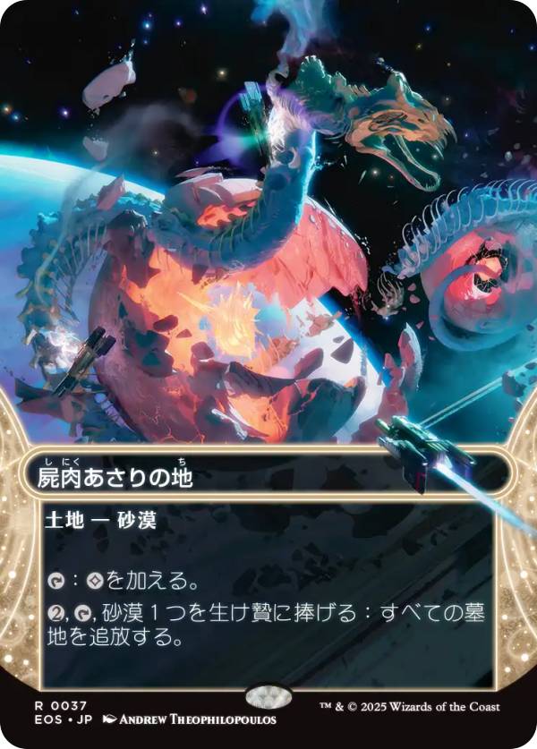 【ボーダーレス版】マジックザギャザリング EOS JP 0037 屍肉あさりの地 (日本語版 レア) 久遠の終端 星景 (MTG)
