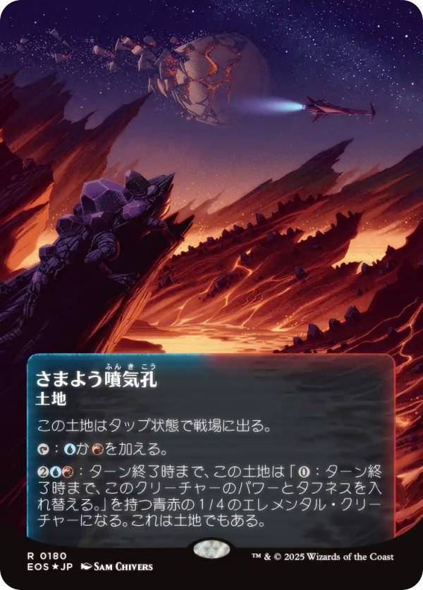 【ギャラクシー・FOIL/ボーダーレス版】マジックザギャザリング EOS JP 0180 さまよう噴気孔 (日本語版 レア) 久遠の終端 (MTG)