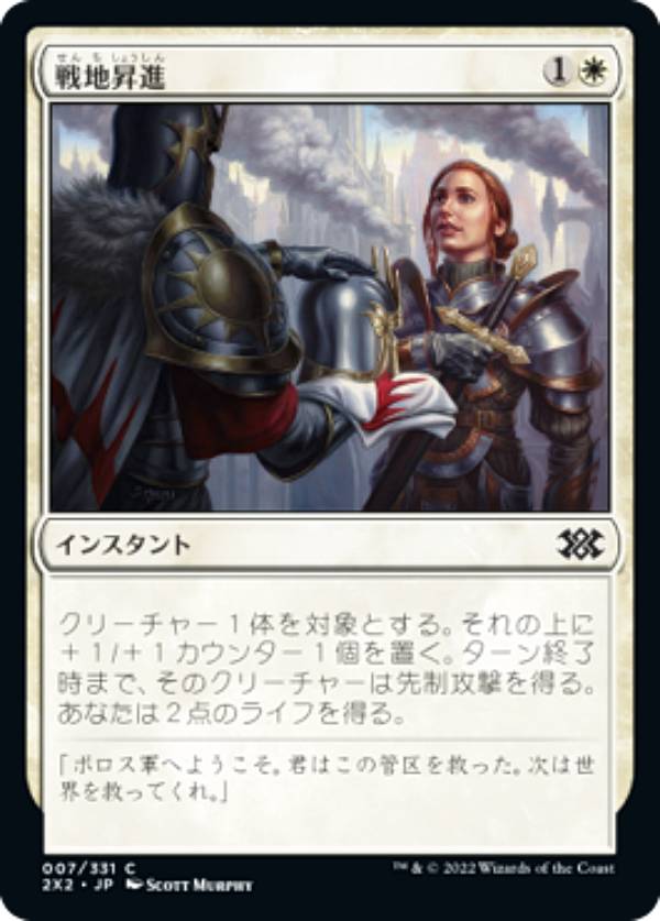 マジックザギャザリング 2X2 JP 007 戦地昇進 (日本語版 コモン) ダブルマスターズ2022