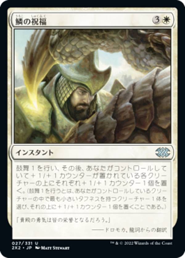 マジックザギャザリング 2X2 JP 027 鱗の祝福 (日本語版 アンコモン) ダブルマスターズ2022