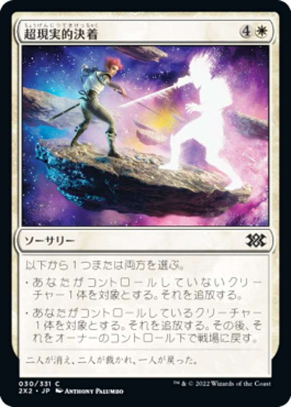 マジックザギャザリング 2X2 JP 030 超現実的決着 (日本語版 コモン) ダブルマスターズ2022