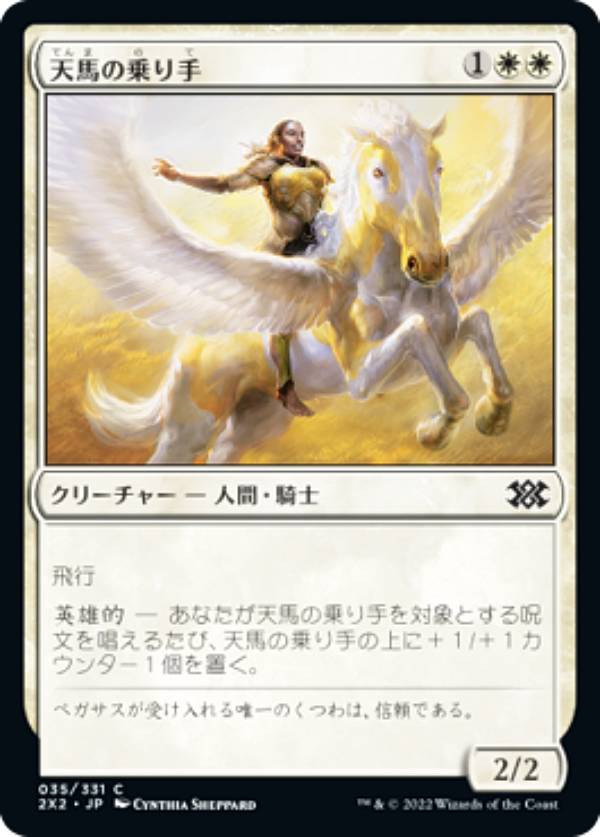 マジックザギャザリング 2X2 JP 035 天馬の乗り手 (日本語版 コモン) ダブルマスターズ2022