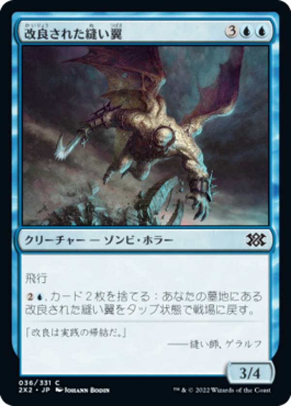 マジックザギャザリング 2X2 JP 036 改良された縫い翼 (日本語版 コモン) ダブルマスターズ2022