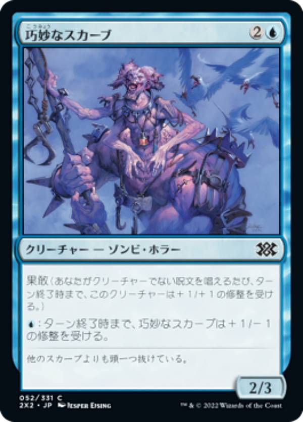 マジックザギャザリング 2X2 JP 052 巧妙なスカーブ (日本語版 コモン) ダブルマスターズ2022
