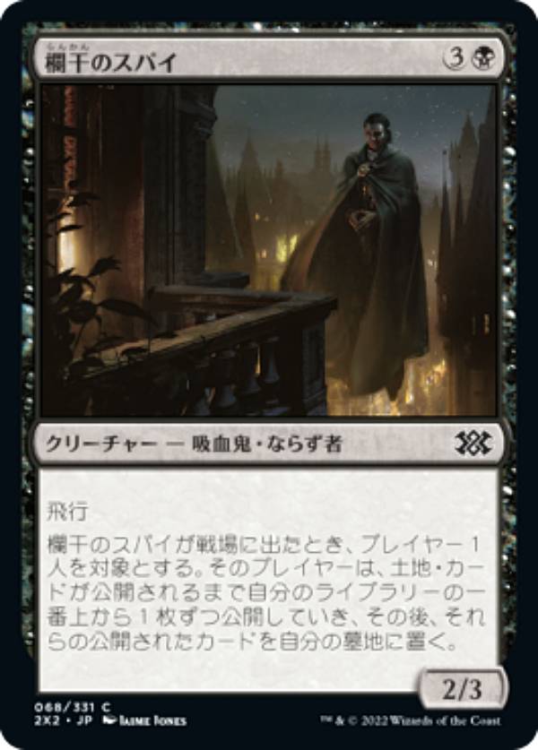 マジックザギャザリング 2X2 JP 068 欄干のスパイ (日本語版 コモン) ダブルマスターズ2022