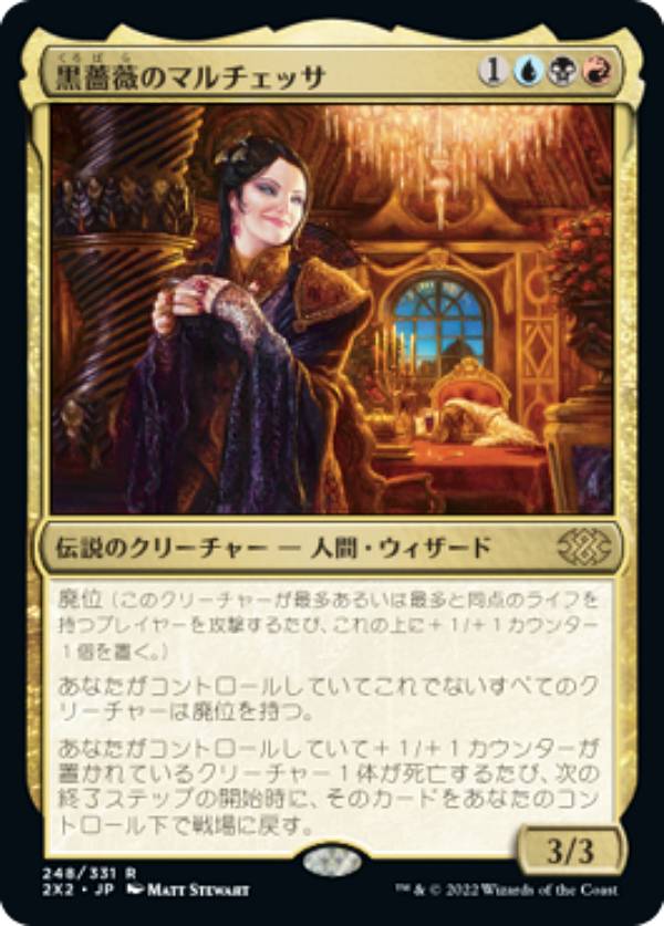 マジックザギャザリング 2X2 JP 248 黒薔薇のマルチェッサ (日本語版 レア) ダブルマスターズ2022