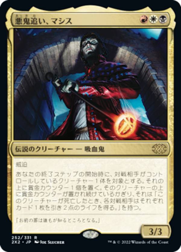 マジックザギャザリング 2X2 JP 252 悪鬼追い、マシス (日本語版 レア) ダブルマスターズ2022