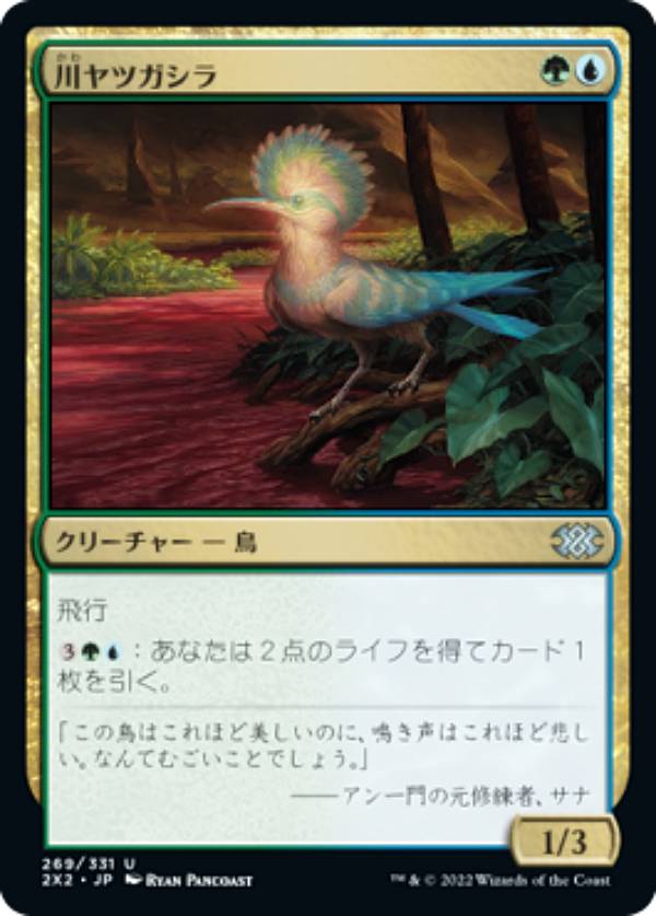 マジックザギャザリング 2X2 JP 269 川ヤツガシラ (日本語版 アンコモン) ダブルマスターズ2022