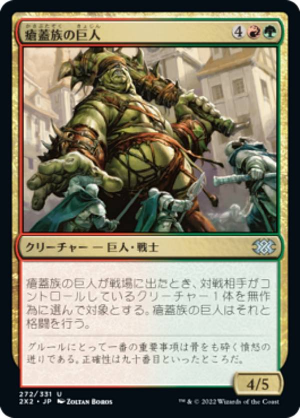 マジックザギャザリング 2X2 JP 272 瘡蓋族の巨人 (日本語版 アンコモン) ダブルマスターズ2022