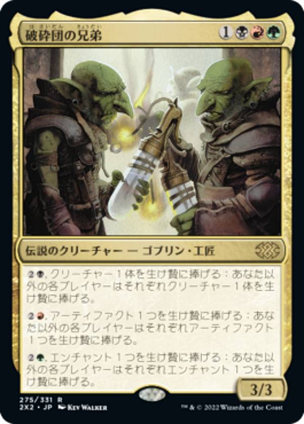 マジックザギャザリング 2X2 JP 275 破砕団の兄弟 (日本語版 レア) ダブルマスターズ2022