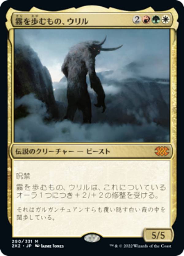 マジックザギャザリング 2X2 JP 290 霧を歩むもの、ウリル (日本語版 神話レア) ダブルマスターズ2022