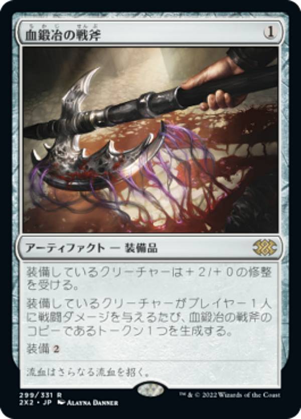 マジックザギャザリング 2X2 JP 299 血鍛冶の戦斧 (日本語版 レア) ダブルマスターズ2022