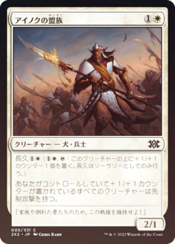 【FOIL】マジックザギャザリング 2X2 JP 005 アイノクの盟族 (日本語版 コモン) ダブルマスターズ2022