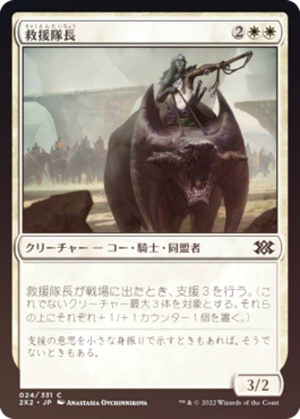 【FOIL】マジックザギャザリング 2X2 JP 024 救援隊長 (日本語版 コモン) ダブルマスターズ2022