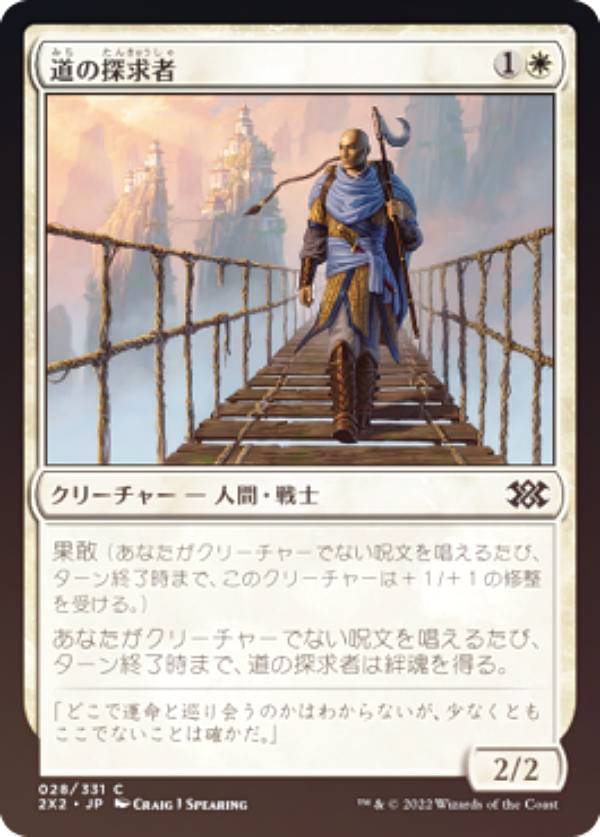 【FOIL】マジックザギャザリング 2X2 JP 028 道の探求者 (日本語版 コモン) ダブルマスターズ2022