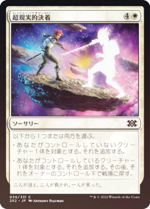 【FOIL】マジックザギャザリング 2X2 JP 030 超現実的決着 (日本語版 コモン) ダブルマスターズ2022