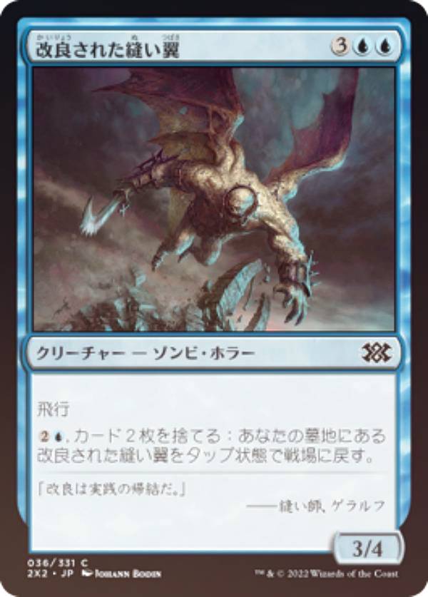 【FOIL】マジックザギャザリング 2X2 JP 036 改良された縫い翼 (日本語版 コモン) ダブルマスターズ2022