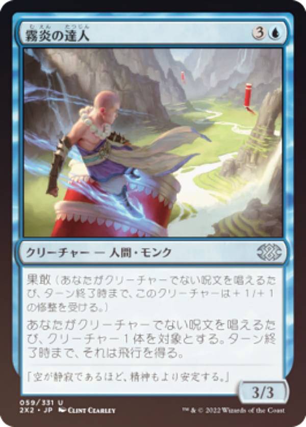 【FOIL】マジックザギャザリング 2X2 JP 059 霧炎の達人 (日本語版 アンコモン) ダブルマスターズ2022