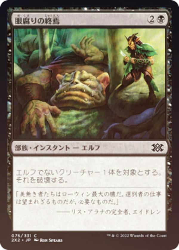 【FOIL】マジックザギャザリング 2X2 JP 075 眼腐りの終焉 (日本語版 コモン) ダブルマスターズ2022