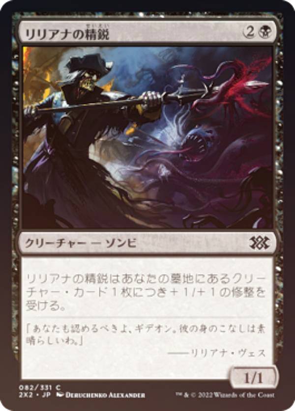 【FOIL】マジックザギャザリング 2X2 JP 082 リリアナの精鋭 (日本語版 コモン) ダブルマスターズ2022