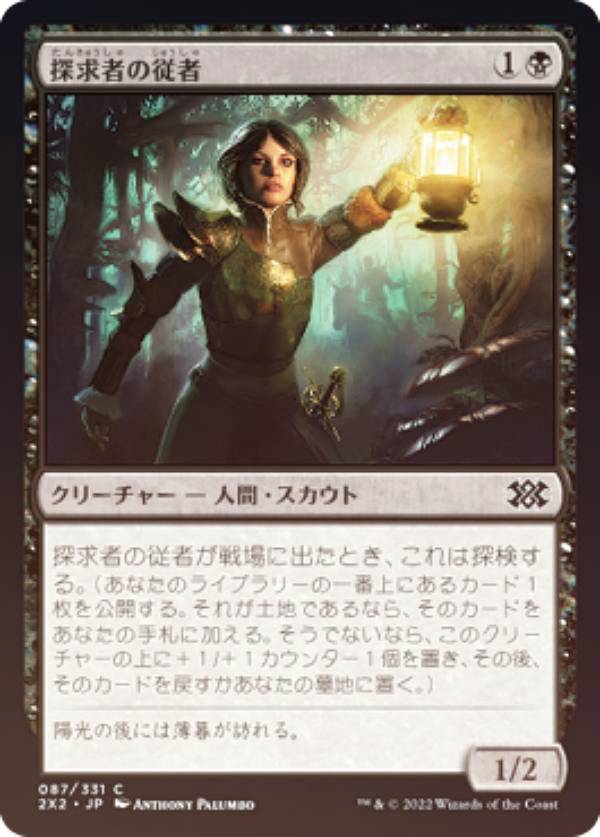 【FOIL】マジックザギャザリング 2X2 JP 087 探求者の従者 (日本語版 コモン) ダブルマスターズ2022