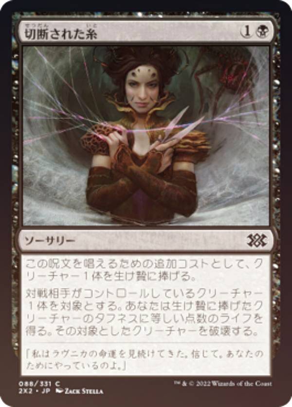 【FOIL】マジックザギャザリング 2X2 JP 088 切断された糸 (日本語版 コモン) ダブルマスターズ2022