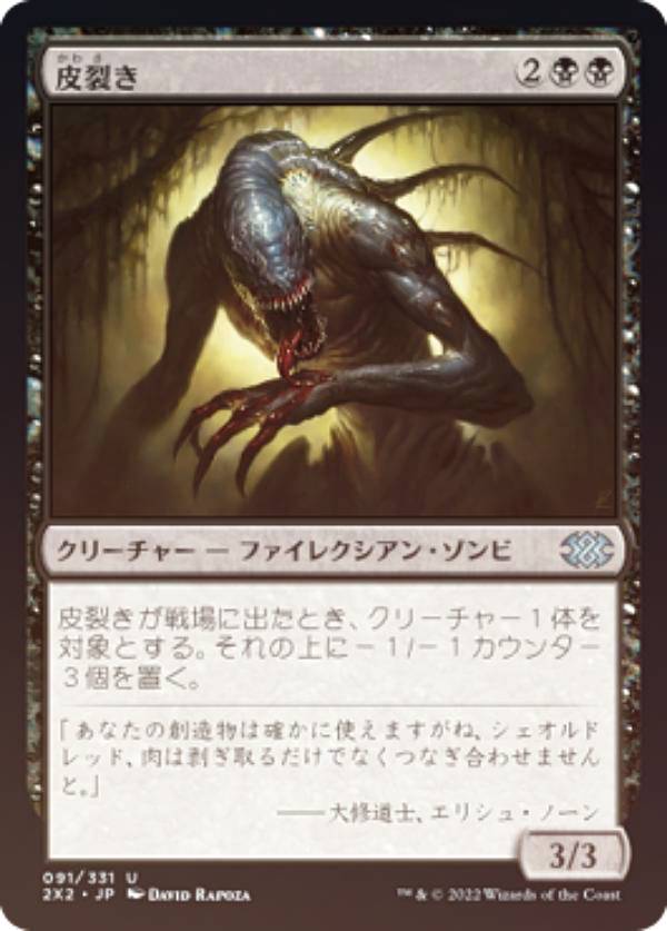 【FOIL】マジックザギャザリング 2X2 JP 091 皮裂き (日本語版 アンコモン) ダブルマスターズ2022