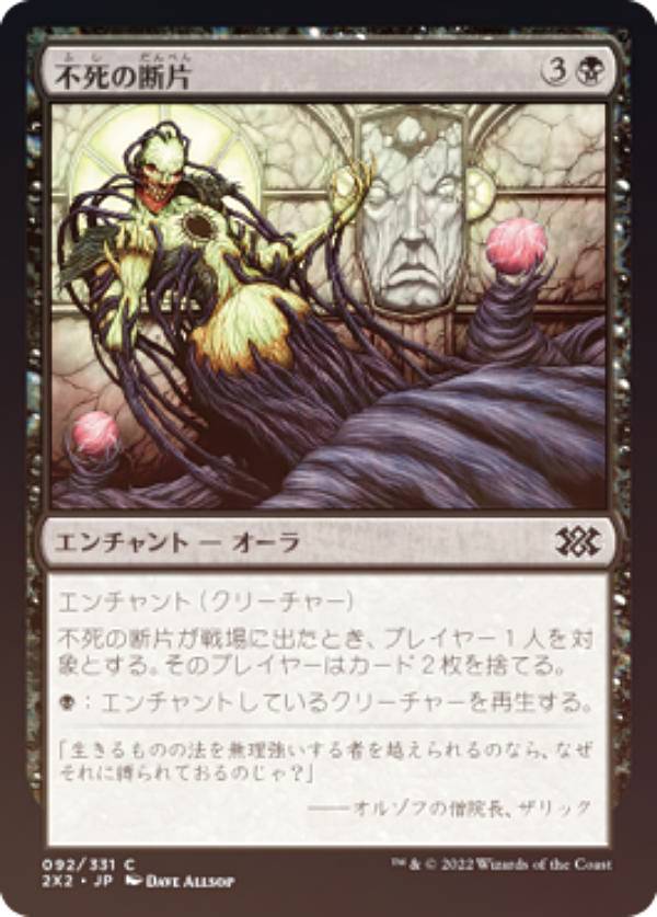 【FOIL】マジックザギャザリング 2X2 JP 092 不死の断片 (日本語版 コモン) ダブルマスターズ2022