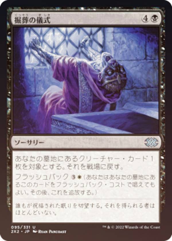 【FOIL】マジックザギャザリング 2X2 JP 095 掘葬の儀式 (日本語版 アンコモン) ダブルマスターズ2022