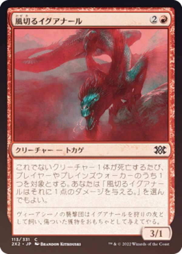 【FOIL】マジックザギャザリング 2X2 JP 113 風切るイグアナール (日本語版 コモン) ダブルマスターズ2022