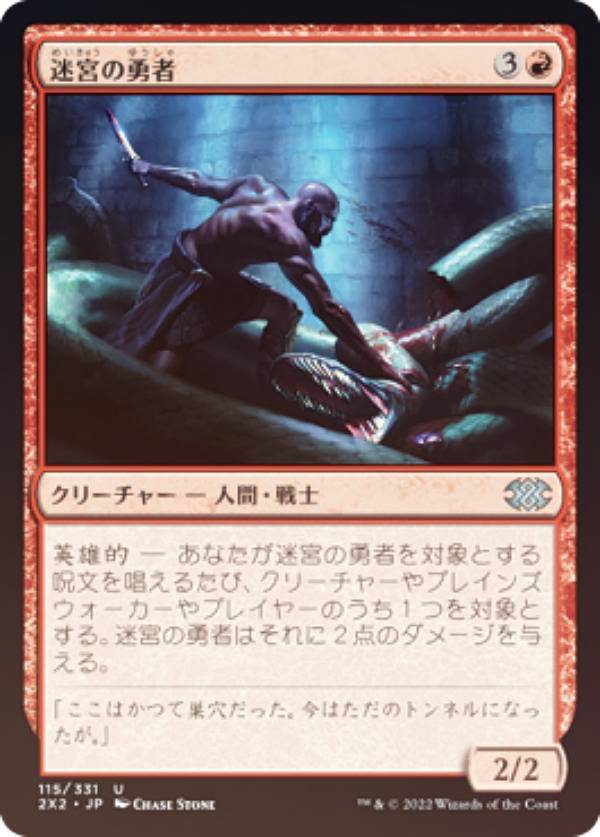 【FOIL】マジックザギャザリング 2X2 JP 115 迷宮の勇者 (日本語版 アンコモン) ダブルマスターズ2022