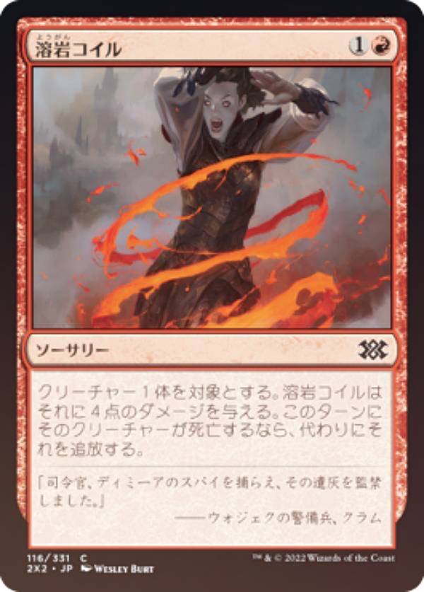 【FOIL】マジックザギャザリング 2X2 JP 116 溶岩コイル (日本語版 コモン) ダブルマスターズ2022