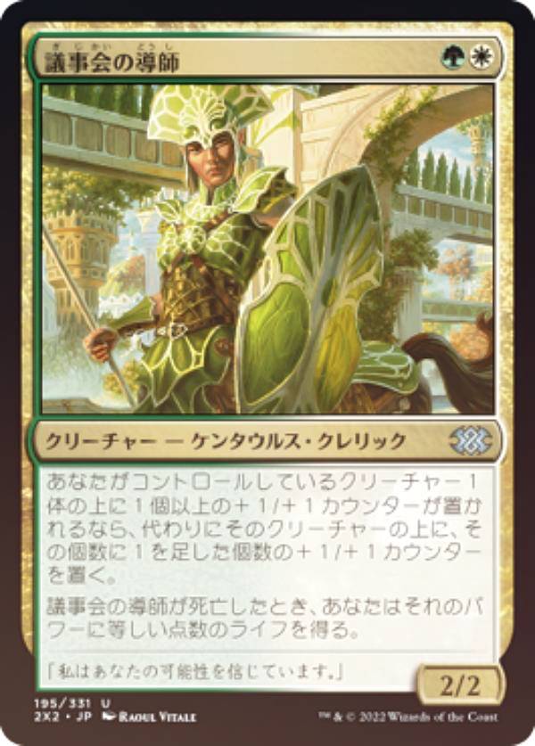 【FOIL】マジックザギャザリング 2X2 JP 195 議事会の導師 (日本語版 アンコモン) ダブルマスターズ2022