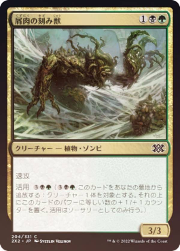 【FOIL】マジックザギャザリング 2X2 JP 204 屑肉の刻み獣 (日本語版 コモン) ダブルマスターズ2022