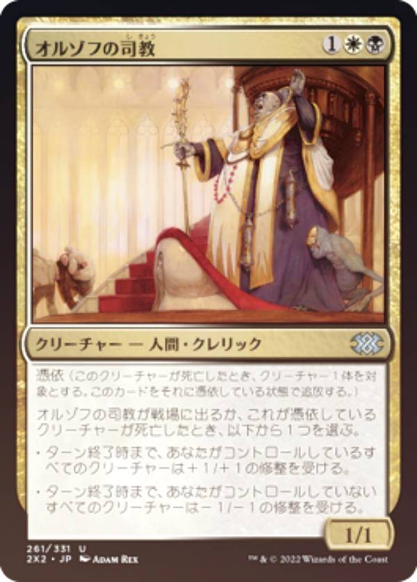 【FOIL】マジックザギャザリング 2X2 JP 261 オルゾフの司教 (日本語版 アンコモン) ダブルマスターズ2022