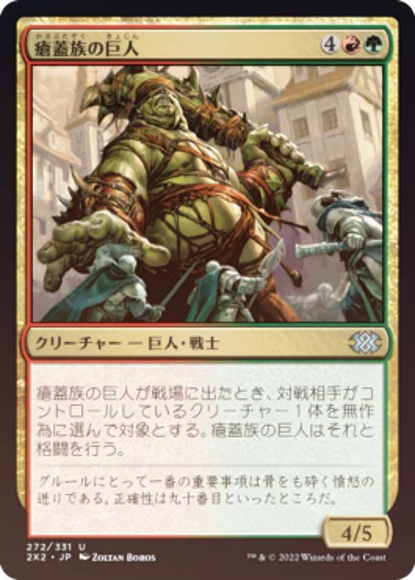 【FOIL】マジックザギャザリング 2X2 JP 272 瘡蓋族の巨人 (日本語版 アンコモン) ダブルマスターズ2022