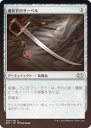 【FOIL】マジックザギャザリング 2X2 JP 300 護民官のサーベル (日本語版 アンコモン) ダブルマスターズ2022