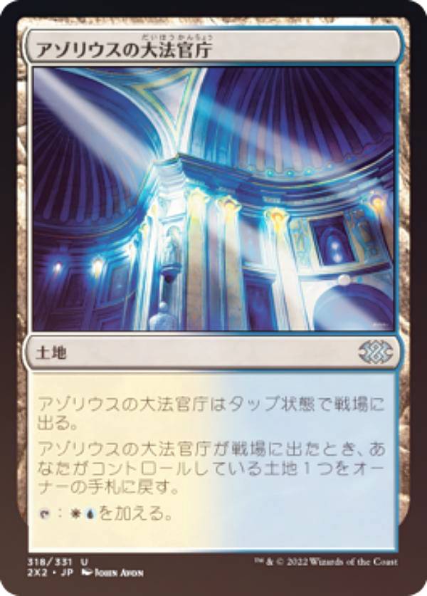 【FOIL】マジックザギャザリング 2X2 JP 318 アゾリウスの大法官庁 (日本語版 アンコモン) ダブルマスターズ2022