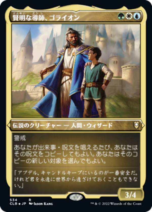 乐天商城 - 【エッチング・FOIL】マジックザギャザリング CLB JP 534 賢明な導師、ゴライオン (日本語版 レア) 統率者レジェンズ：バルダーズ・ゲートの戦い
