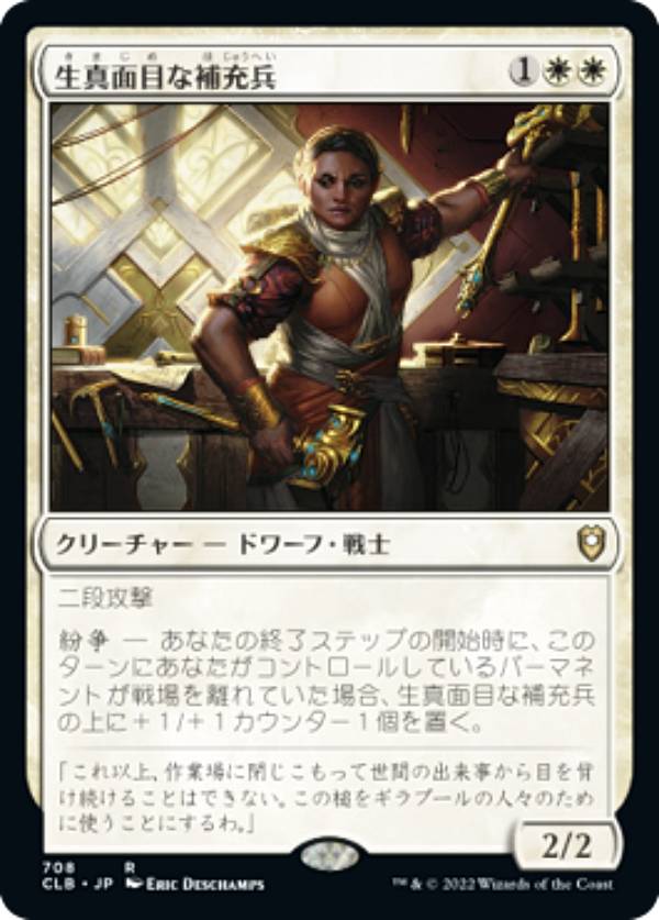 マジックザギャザリング CLB JP 708 生真面目な補充兵 (日本語版 レア) 統率者レジェンズ：バルダーズ・ゲートの戦い 統率者