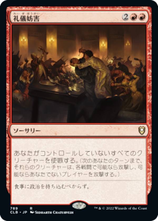 Collectible Card Game - マジックザギャザリング CLB JP 789 礼儀妨害 (日本語版 レア) 統率者レジェンズ：バルダーズ・ゲートの戦い 統率者