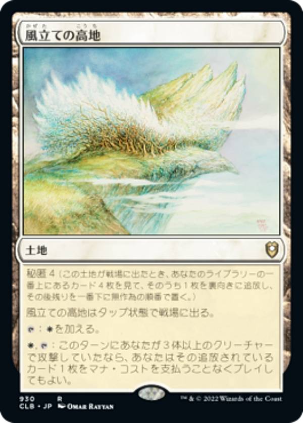 乐天商城 - マジックザギャザリング CLB JP 930 風立ての高地 (日本語版 レア) 統率者レジェンズ：バルダーズ・ゲートの戦い 統率者
