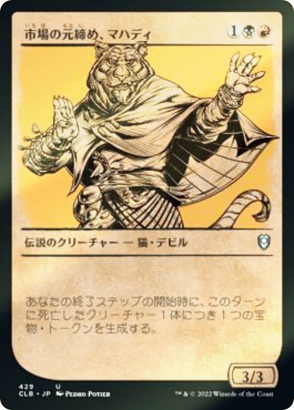 【FOIL】マジックザギャザリング CLB JP 429 市場の元締め、マハディ (日本語版 アンコモン) 統率者レジェンズ：バルダーズ・ゲートの戦い
