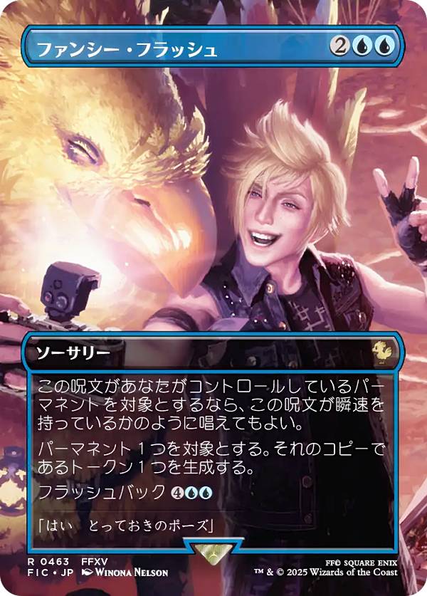 【ボーダーレス版】マジックザギャザリング FIC JP 0463 ファンシー・フラッシュ (日本語版 レア) FINAL FANTASY ファイナルファンタジー チョコボ・バンドル収録 (MTG)