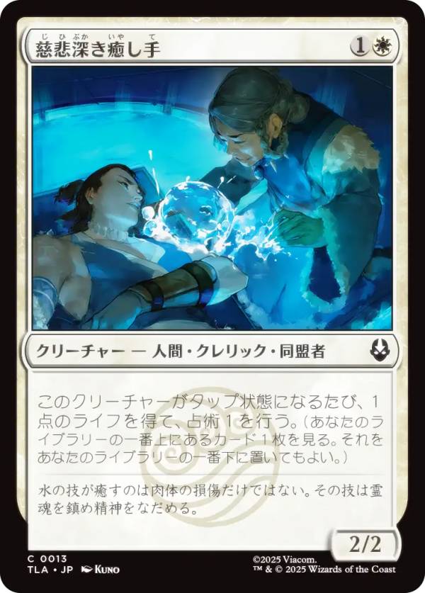 マジックザギャザリング TLA JP 0013 慈悲深き癒し手 (日本語版 コモン) アバター 伝説の少年アン (MTG)