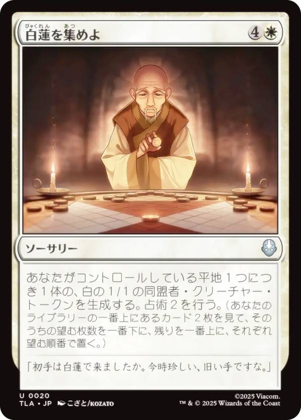 マジックザギャザリング TLA JP 0020 白蓮を集めよ (日本語版 アンコモン) アバター 伝説の少年アン (MTG)