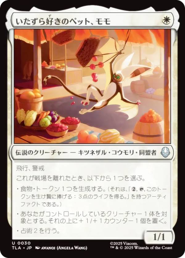 マジックザギャザリング TLA JP 0030 いたずら好きのペット、モモ (日本語版 アンコモン) アバター 伝説の少年アン (MTG)
